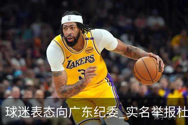 球迷表态向广东纪委 实名举报杜锋，给出三大理由 让人哭笑不得！