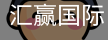 汇赢国际